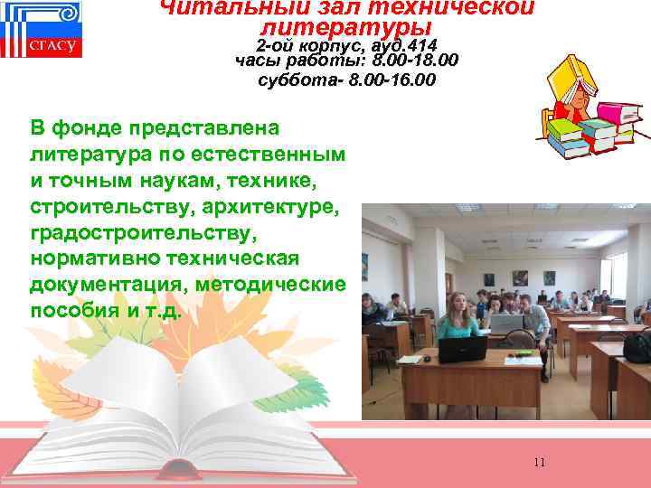 Читальный зал технической литературы 2 -ой корпус, ауд. 414 часы работы: 8. 00 -18.