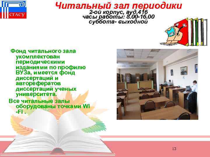 Читальный зал периодики 2 -ой корпус, ауд. 416 часы работы: 8. 00 -16. 00