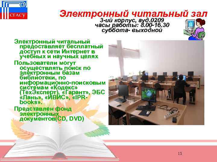 Электронный читальный зал 3 -ий корпус, ауд. 0209 часы работы: 8. 00 -16. 30