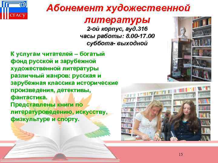 Абонемент художественной литературы 2 -ой корпус, ауд. 316 часы работы: 8. 00 -17. 00