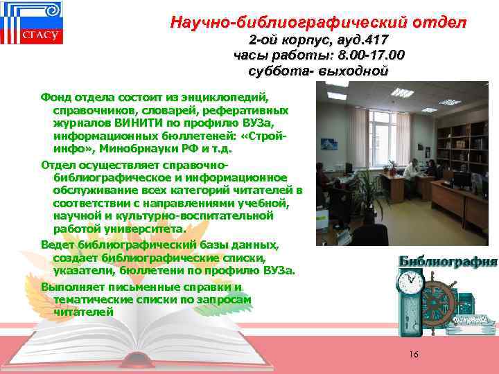 Научно-библиографический отдел 2 -ой корпус, ауд. 417 часы работы: 8. 00 -17. 00 суббота-