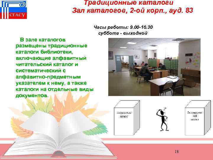 Традиционные каталоги Зал каталогов, 2 -ой корп. , ауд. 83 Часы работы: 9. 00