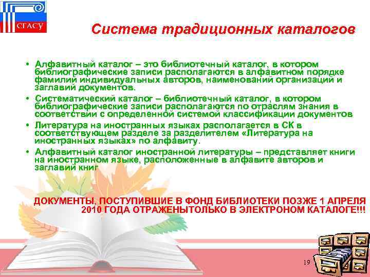 Система традиционных каталогов • Алфавитный каталог – это библиотечный каталог, в котором библиографические записи