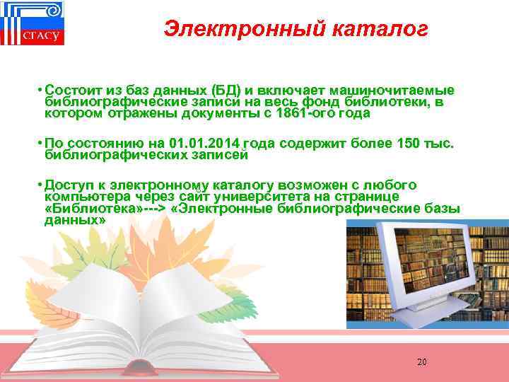 Электронный каталог • Состоит из баз данных (БД) и включает машиночитаемые библиографические записи на
