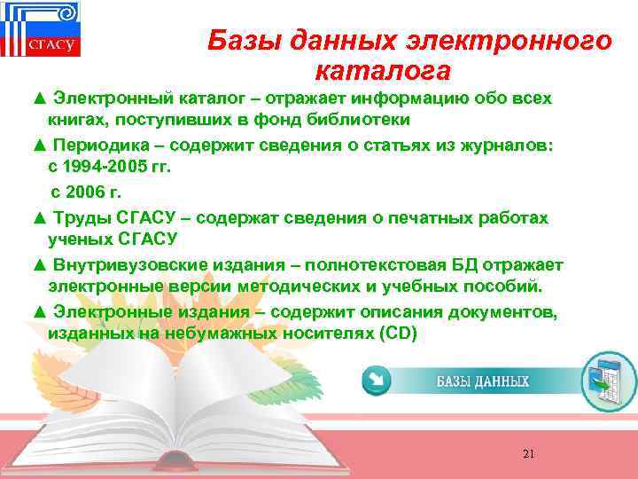 Базы данных электронного каталога ▲ Электронный каталог – отражает информацию обо всех книгах, поступивших