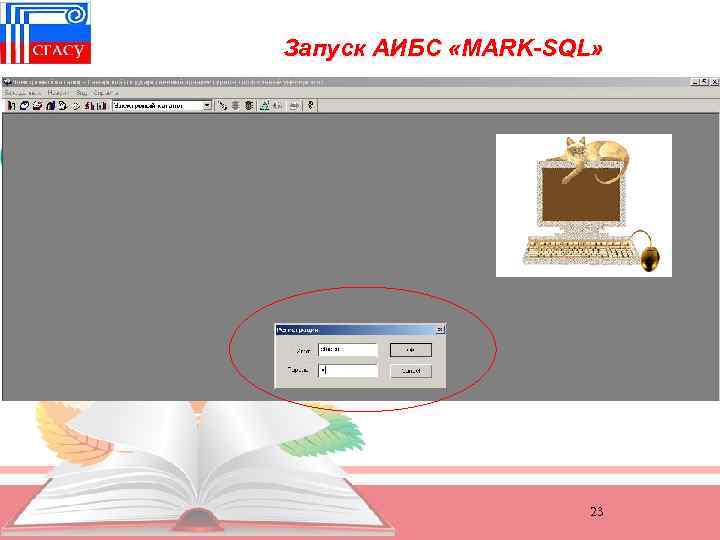Запуск АИБС «MARK-SQL» 23 