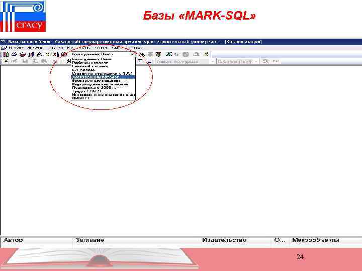 Базы «MARK-SQL» 24 