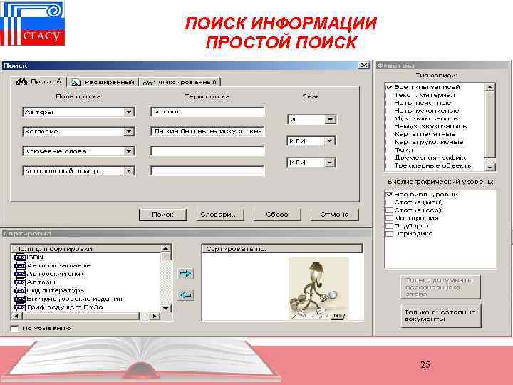 ПОИСК ИНФОРМАЦИИ ПРОСТОЙ ПОИСК 25 