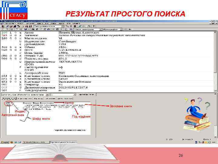 РЕЗУЛЬТАТ ПРОСТОГО ПОИСКА Автор Индекс Авторский знак Шифр книги Заглавие книги Год издания 26