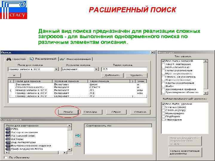 РАСШИРЕННЫЙ ПОИСК Данный вид поиска предназначен для реализации сложных запросов - для выполнения одновременного