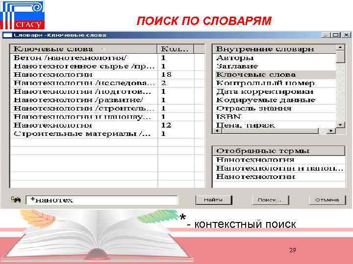 ПОИСК ПО СЛОВАРЯМ *- контекстный поиск 29 