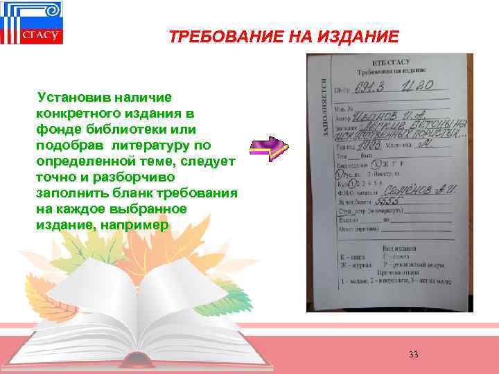 ТРЕБОВАНИЕ НА ИЗДАНИЕ Установив наличие конкретного издания в фонде библиотеки или подобрав литературу по