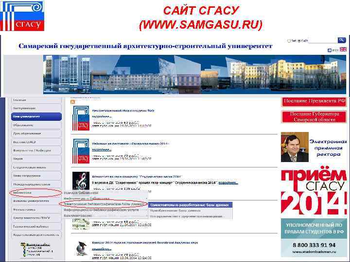 САЙТ СГАСУ (WWW. SAMGASU. RU) 34 