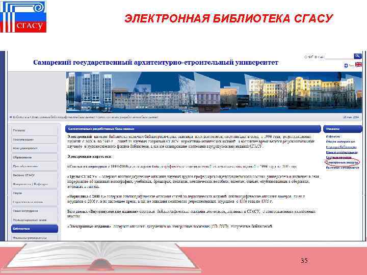 ЭЛЕКТРОННАЯ БИБЛИОТЕКА СГАСУ 35 