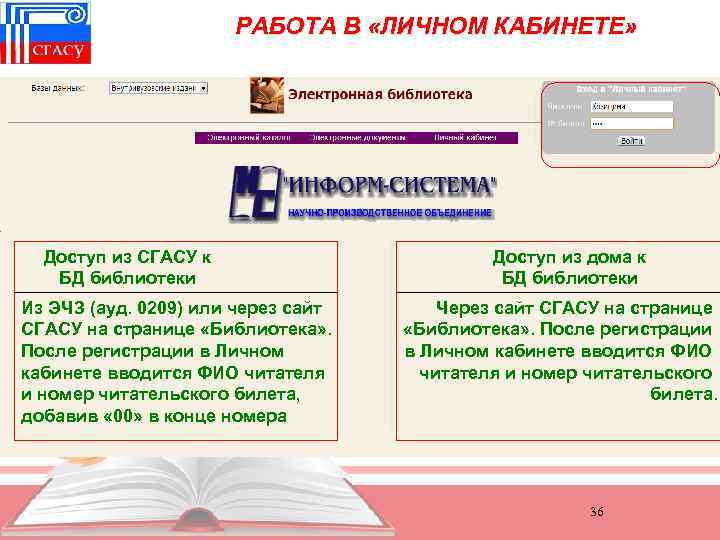 РАБОТА В «ЛИЧНОМ КАБИНЕТЕ» Доступ из СГАСУ к БД библиотеки Из ЭЧЗ (ауд. 0209)