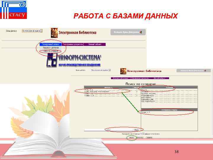 РАБОТА С БАЗАМИ ДАННЫХ 38 