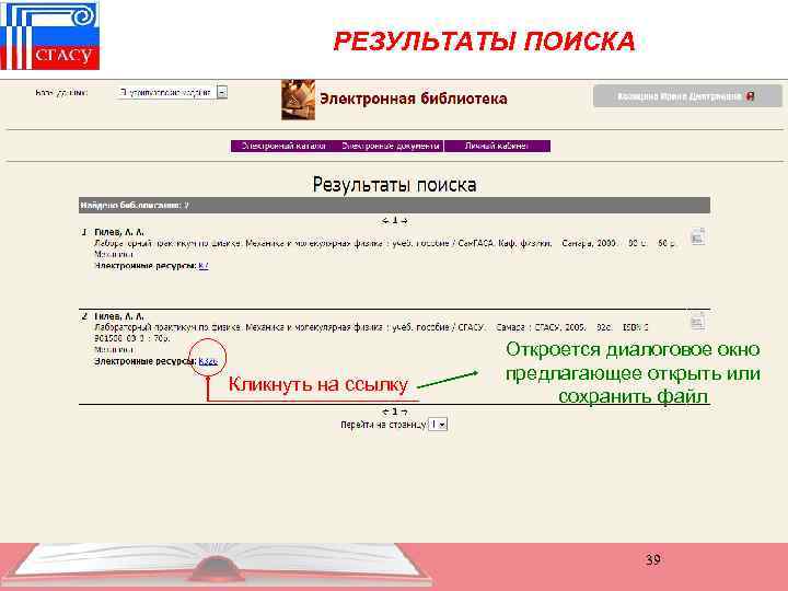 РЕЗУЛЬТАТЫ ПОИСКА Кликнуть на ссылку Откроется диалоговое окно предлагающее открыть или сохранить файл 39