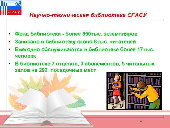 Научно-техническая библиотека СГАСУ • Фонд библиотеки - более 650 тыс. экземпляров • Записано в