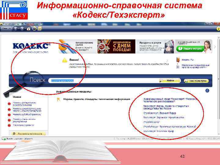 Информационно-справочная система «Кодекс/Техэксперт» 42 