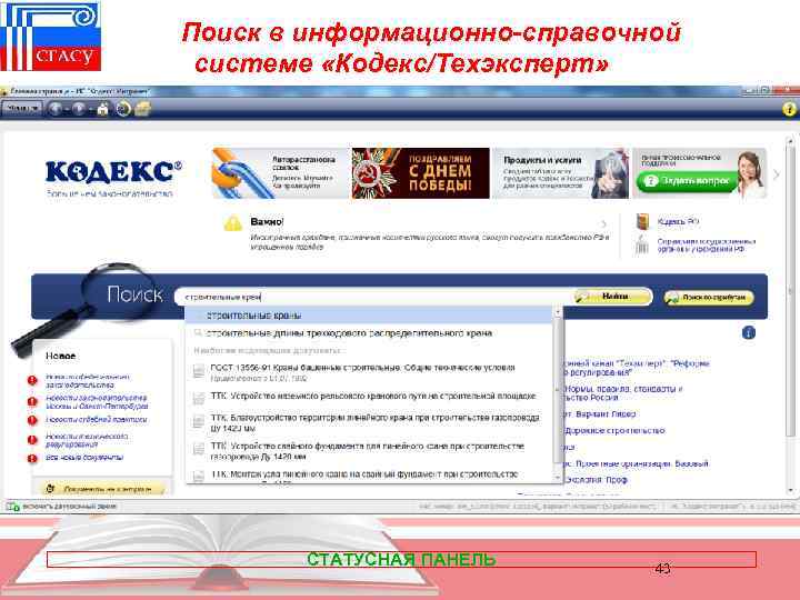 Поиск в информационно-справочной системе «Кодекс/Техэксперт» СТАТУСНАЯ ПАНЕЛЬ 43 