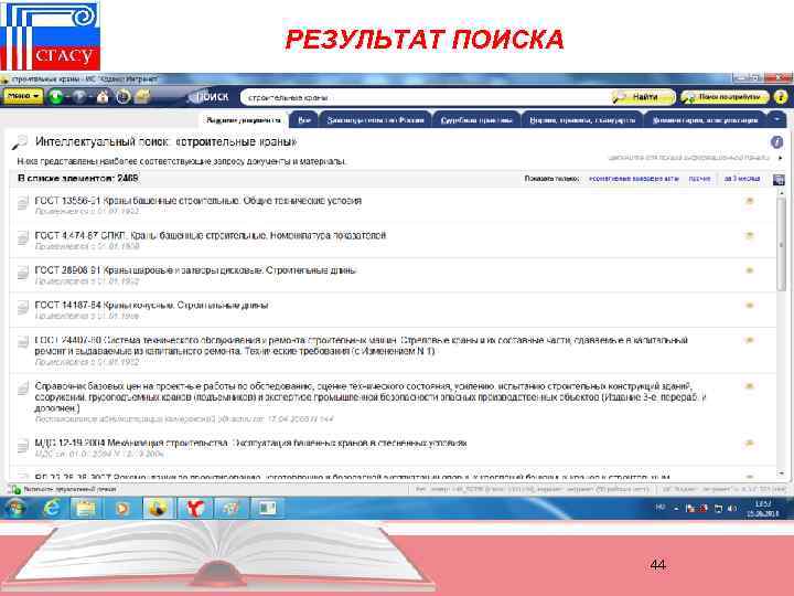 РЕЗУЛЬТАТ ПОИСКА 44 