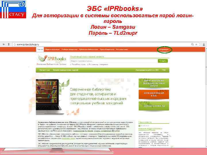 ЭБС «IPRbooks» Для авторизации в системы воспользоваться парой логинпароль Логин – Samgasu Пароль –