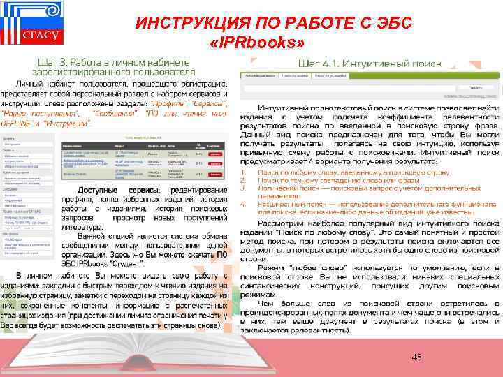 ИНСТРУКЦИЯ ПО РАБОТЕ С ЭБС «IPRbooks» 48 