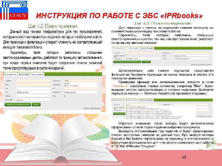 ИНСТРУКЦИЯ ПО РАБОТЕ С ЭБС «IPRbooks» 49 