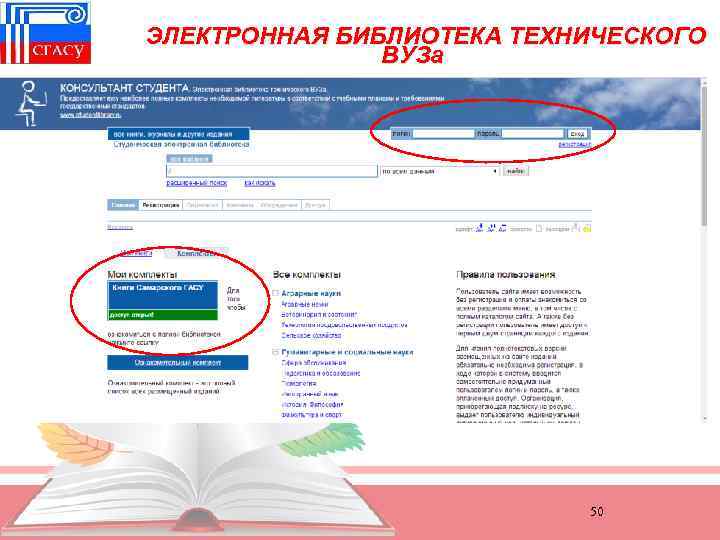 ЭЛЕКТРОННАЯ БИБЛИОТЕКА ТЕХНИЧЕСКОГО ВУЗа 50 