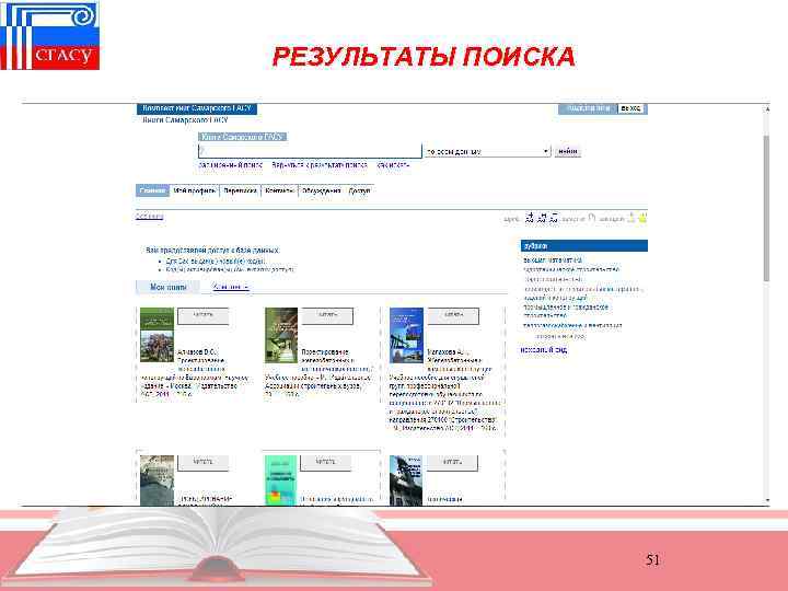 РЕЗУЛЬТАТЫ ПОИСКА 51 
