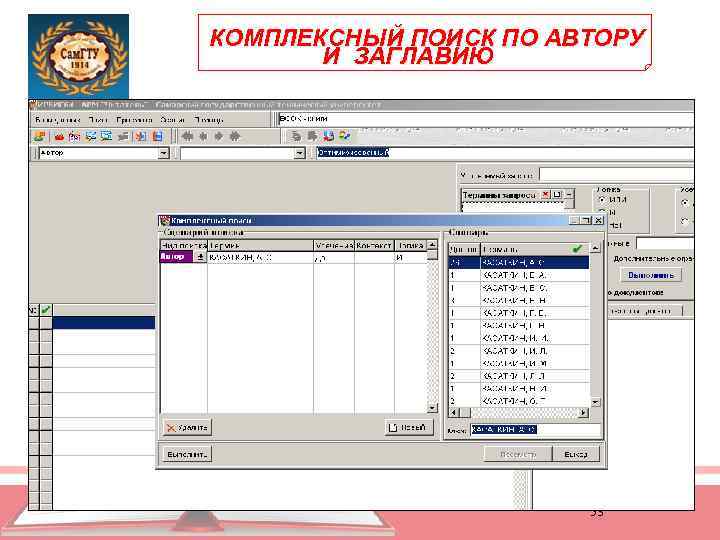 КОМПЛЕКСНЫЙ ПОИСК ПО АВТОРУ И ЗАГЛАВИЮ 53 