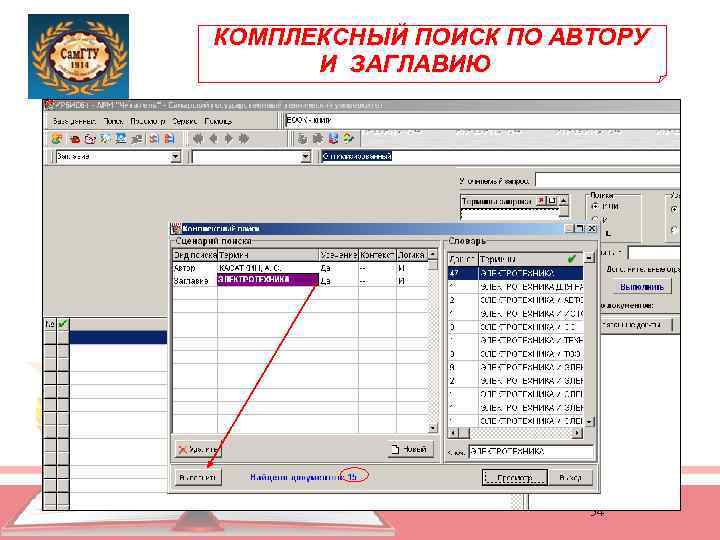 КОМПЛЕКСНЫЙ ПОИСК ПО АВТОРУ И ЗАГЛАВИЮ 54 