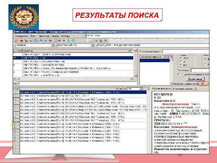 РЕЗУЛЬТАТЫ ПОИСКА 55 