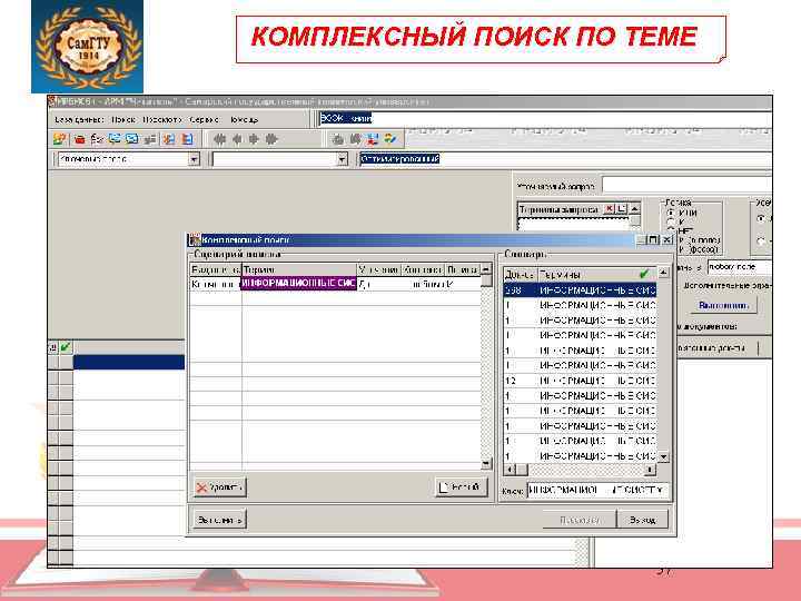 КОМПЛЕКСНЫЙ ПОИСК ПО ТЕМЕ 57 