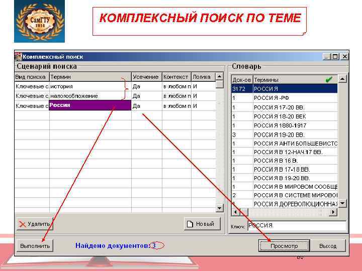 КОМПЛЕКСНЫЙ ПОИСК ПО ТЕМЕ Библиографическое описание по ГОСТ 7. 1 -2003 60 