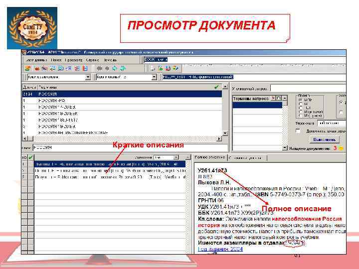ПРОСМОТР ДОКУМЕНТА Краткие описания Полное описание 61 