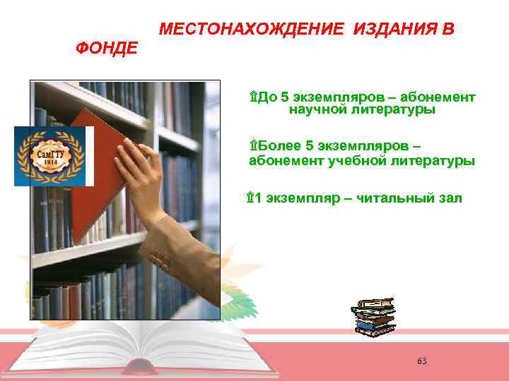 ФОНДЕ МЕСТОНАХОЖДЕНИЕ ИЗДАНИЯ В ۩До 5 экземпляров – абонемент научной литературы ۩Более 5 экземпляров