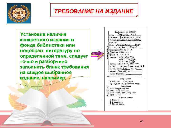 ТРЕБОВАНИЕ НА ИЗДАНИЕ Установив наличие конкретного издания в фонде библиотеки или подобрав литературу по