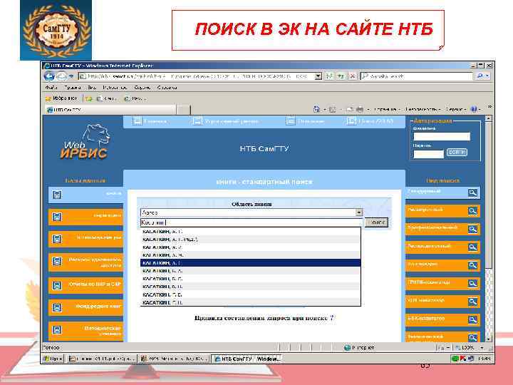 ПОИСК В ЭК НА САЙТЕ НТБ 65 