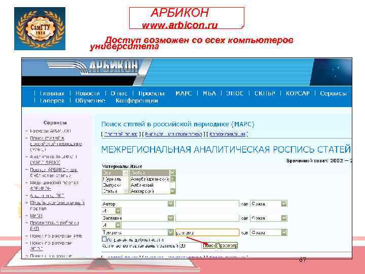 АРБИКОН www. arbicon. ru Доступ возможен со всех компьютеров университета 67 