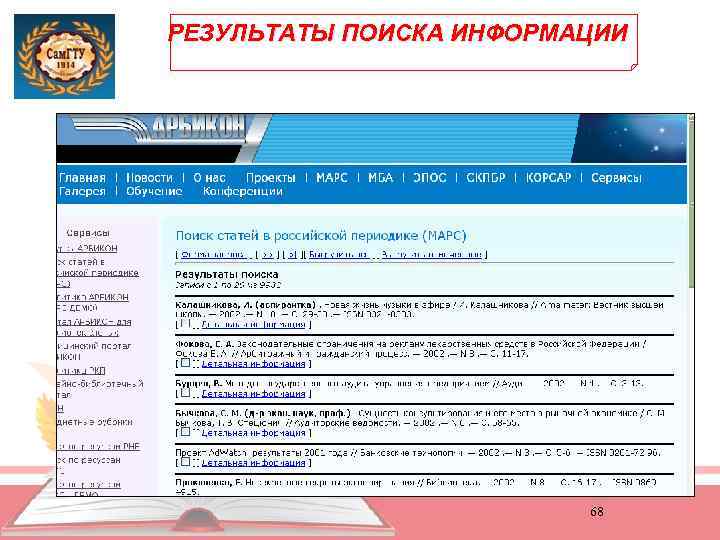 РЕЗУЛЬТАТЫ ПОИСКА ИНФОРМАЦИИ 68 