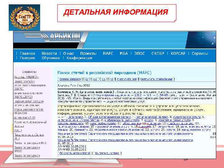 ДЕТАЛЬНАЯ ИНФОРМАЦИЯ 69 