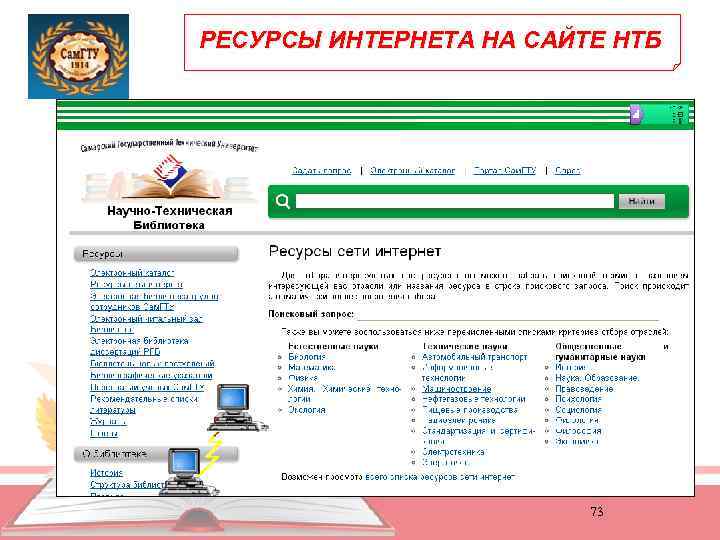 РЕСУРСЫ ИНТЕРНЕТА НА САЙТЕ НТБ 73 