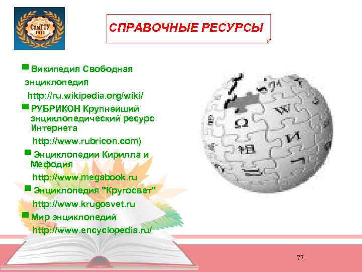 СПРАВОЧНЫЕ РЕСУРСЫ ▀ Википедия Свободная энциклопедия http: //ru. wikipedia. org/wiki/ ▀ РУБРИКОН Крупнейший энциклопедический