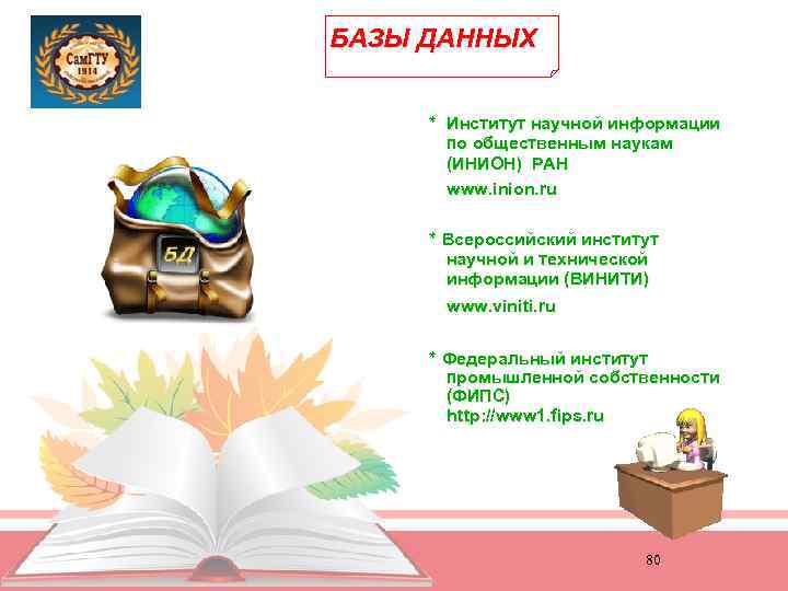 БАЗЫ ДАННЫХ ٭ Институт научной информации по общественным наукам (ИНИОН) РАН www. inion. ru