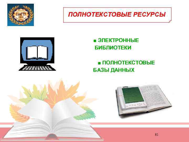 ПОЛНОТЕКСТОВЫЕ РЕСУРСЫ ■ ЭЛЕКТРОННЫЕ БИБЛИОТЕКИ ■ ПОЛНОТЕКСТОВЫЕ БАЗЫ ДАННЫХ 81 