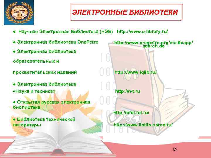 ЭЛЕКТРОННЫЕ БИБЛИОТЕКИ ● Научная Электронная Библиотека (НЭБ) http: //www. e-library. ru/ ● Электронная библиотека