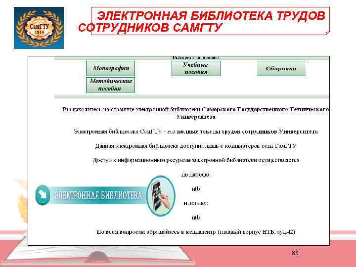 ЭЛЕКТРОННАЯ БИБЛИОТЕКА ТРУДОВ СОТРУДНИКОВ САМГТУ 83 