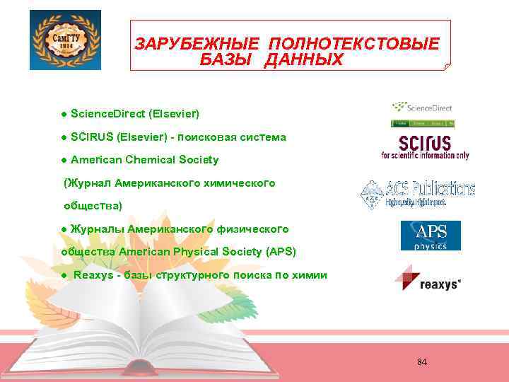 ЗАРУБЕЖНЫЕ ПОЛНОТЕКСТОВЫЕ БАЗЫ ДАННЫХ ● Science. Direct (Elsevier) ● SCIRUS (Elsevier) - поисковая система
