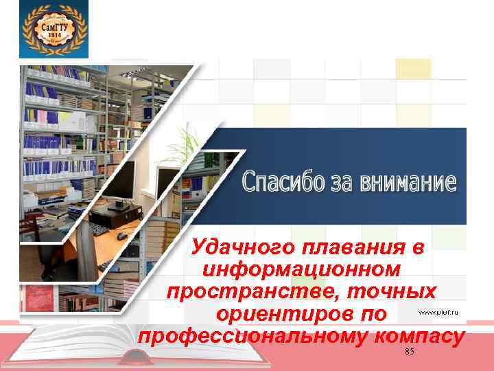 Удачного плавания в информационном пространстве, точных ориентиров по профессиональному компасу 85 
